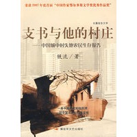 支书与他的村庄