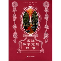 幻想大师文学书系 永远讲不完的故事