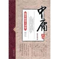 《国学新读大讲堂—中庸全书》（司马哲主编 最新双色图文版 连续畅销三年全系列32册总销量突破1000000册的精品国学系列）