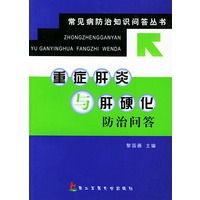 重症肝炎与肝硬化防治问答——常见病防治知识问答丛书