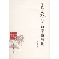 王夫之诗学范畴论