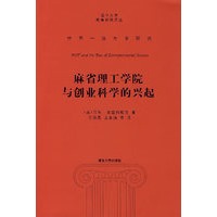 麻省理工学院与创业科学的兴起