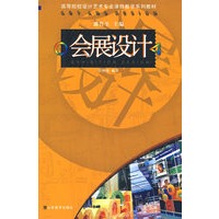 会展设计-高等院校设计艺术专业课程教学系列教材