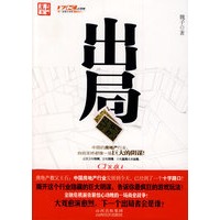 出局（中国的房地产行业，自始至终都像一场巨大的阴谋）（特惠品）