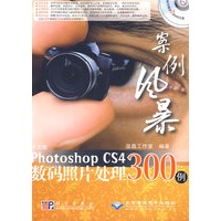 中文版Photoshop CS4数码照片处理300例（附光盘2张）