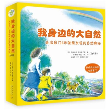 我身边的大自然(走出家门5米就能发现的自然奥秘 爱心树童书出品)