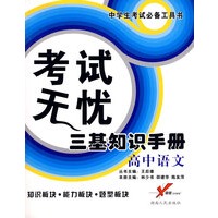考试无忧三基知识手册－高中语文