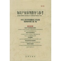 知识产权审判指导与参考（第3卷）