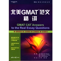 北美GMAT范文精讲——新东方大愚英语学习丛书
