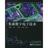 集成数字电子技术——高等学校电工电子类课程改革系列教材
