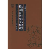 宋江三十六人考实 杨家将故事考信录——二十世纪学术要籍重刊