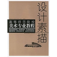 设计素描——高等师范院校美术专业教程