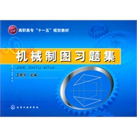 机械制图习题集(王彦华)