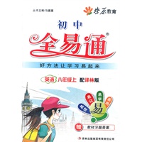 星火燎原教育 全易通 英语八年级上(译林版)