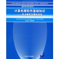 计算机硬软件基础知识——全国计算机技术与软件专业技术资格（水平）考试参考用书