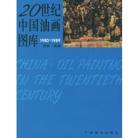 20世纪中国油画图库3（1980-1989）