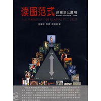 读图范式 还视觉以澄明