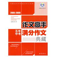 2005-2009 五年中考满分作文典藏/作文高手