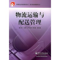 物流运输与配送管理——中等职业学校教材用书（现代物流管理专业）
