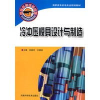冷冲压模具设计与制造
