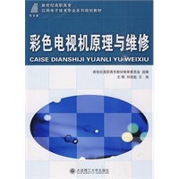 (高职高专)彩色电视机原理与维修(应用电子技术专业)