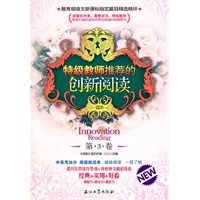 特级教师推荐的创新阅读.第3卷
