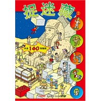 《捉迷藏②》（儿童视觉益智游戏书首选之作，比利时幼教专家及知名童书插画家合力打造，培养宝贝细致的观察力、敏锐的反应力，让你的宝贝更细心，更聪明！附赠140张贴纸！）