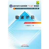健康评估---全国中医药行业高等教育“十二五”规划教材(第九版)