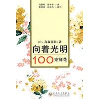 向着光明——100束鲜花