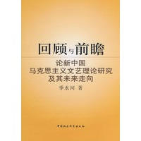 回顾与前瞻：论新中国马克思主义文艺理论研究及其未来走向