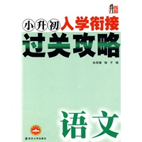 小升初 入学衔接过关攻略：语文