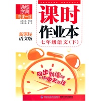 课时作业本 7年级语文下(新课标语文版)（2010年10月印刷）附答案