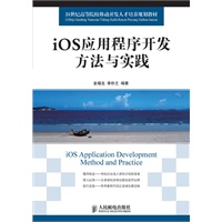 iOS应用程序开发方法与实践
