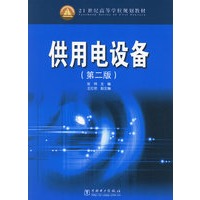 供用电设备（第二版）——21世纪高等学校规划教材