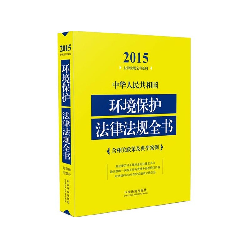 【中华人民共和国环境保护法律法规全书(2015