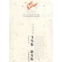 飞鸟集·新月集