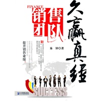 销售团队久赢真经