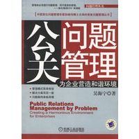 公关问题管理：为企业营造和谐环境
