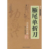 雁尾单折刀