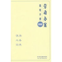 办案简明手册——劳动办案简明手册