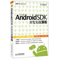 Google Android SDK开发实战演练