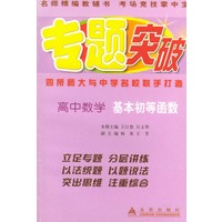 高中数学（基本初等函数）——专题突破丛书