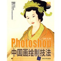 Photoshop中国画绘制技法（附光盘）