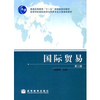 国际贸易（第二版）