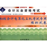 2009初级会计电算化上机考试专用模拟试卷