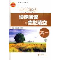 中学英语快速阅读与完形填空:高一