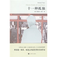 十一种孤独