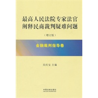   最高人民法院专家法官阐释民商裁判疑难问题（增订版）—金融裁判指导卷 TXT,PDF迅雷下载