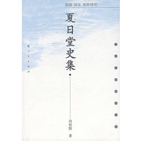 夏日堂史集