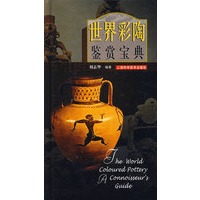 世界彩陶鉴赏宝典